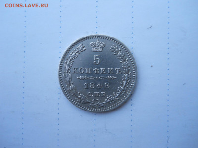 5 копеек 1848спб.нi.до 05.08.2020 в 22-00 по мск. - DSCN5577.JPG