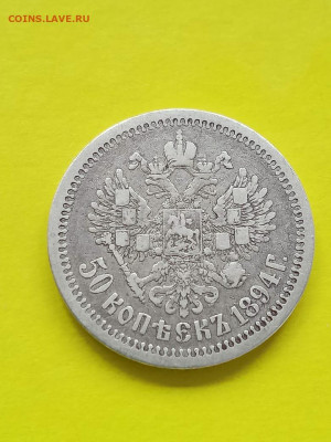 1894г. 50 копеек - IMG-20200802-WA0012