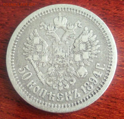 1894г. 50 копеек - IMG_20200802_150631