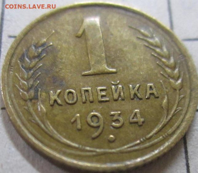 1 копейка 1934 г до 21-00 МСК,04.08.2020 г - IMG_1382.JPG