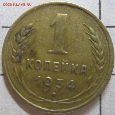 1 копейка 1934 г до 21-00 МСК,04.08.2020 г - IMG_1378.JPG