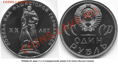 Фото редких разновидностей Юбилейных монет СССР 1965-1991 гг - ПОБЕДА-20 (стародел с реверсом А (как из обращения)