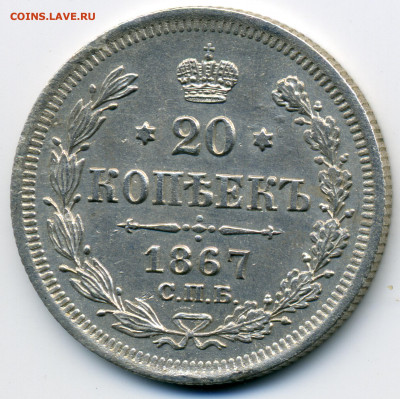 20 копеек 1867 СПБ HI до 05.08.2020 - 20 1867жэ