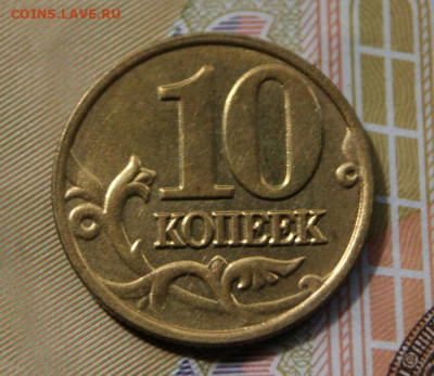 10 копеек 2002 м шт. Б1 ОТЛ. С БЛЕСКОМ до 06.08.2020 в 22-00 - 2002 м-Б1-р