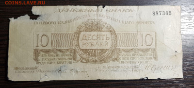 10 рублей 1919 Юденич до 05.08.20 в 22.00 - 20200802_161606