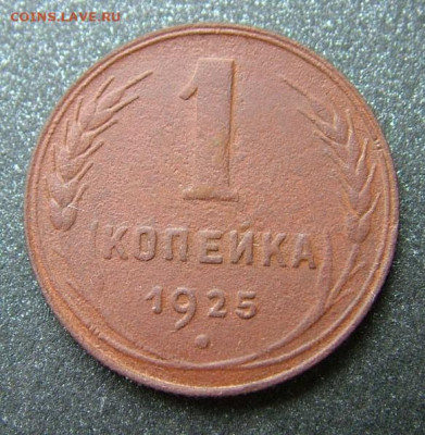 1 копейка 1925 (1) до 06.08.2020 в 22.00 по Мск - DSCF2434.JPG