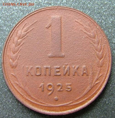 1 копейка 1925 (2) до 06.08.2020 в 22.00 по Мск - DSCF2441.JPG