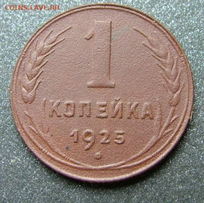 1 копейка 1925 (3) до 06.08.2020 в 22.00 по Мск - DSCF2463.JPG