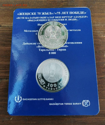 Казахстан. 100 тенге. 75 лет Победы. 2020 (BU + UNC) - photo_2020-08-02 19.42.11