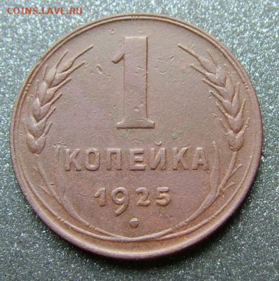 1 копейка 1925 (4) до 06.08.2020 в 22.00 по Мск - DSCF2469.JPG