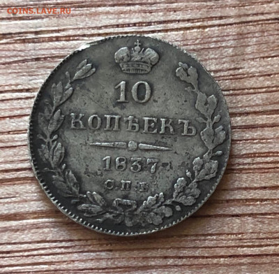 10 коп 1837 с.п.б. нг, до 06.08. - icU1C3LK6aU