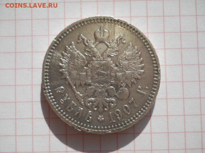 Рубль-1907год до 05.08.20г.в 23-00ч.по Москве - DSCN0063.JPG