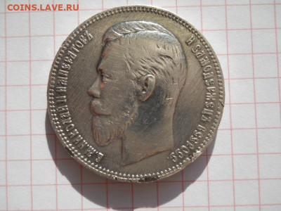 Рубль-1907год до 05.08.20г.в 23-00ч.по Москве - DSCN0061.JPG