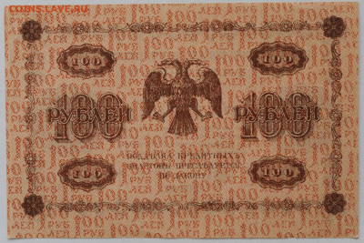100 руб. 1918, Г де Милло, aUNC, до 08.08, до 22:00 - DSC_3789.JPG