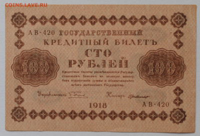 100 руб. 1918, Г де Милло, aUNC, до 08.08, до 22:00 - DSC_3788.JPG