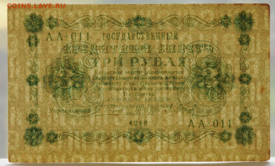 3 руб. 1918, Барышев, aUNC-, до 08.08, до 22:00 - DSC_3797.JPG