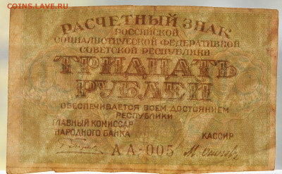 30 руб. 1919, Осипов, до 08.08, до 22:00 - DSC_3798.JPG