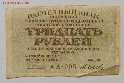 30 руб. 1919, Осипов, до 08.08, до 22:00 - DSC_3793.JPG