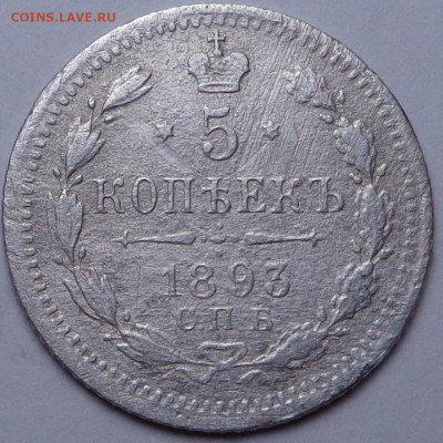 5 копеек 1893 года . До 04.11.2020 - DSC07271.JPG