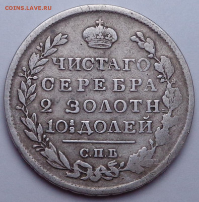 полтина 1818 года. До 04.08.2020 - DSC07282.JPG