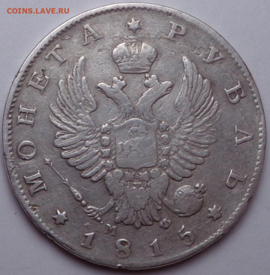 1 рубль 1815 года. До 04.08.2020 - DSC07300.JPG
