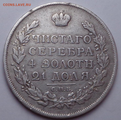 1 рубль 1815 года. До 04.08.2020 - DSC07299.JPG