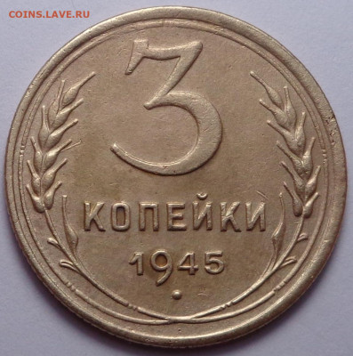 3 копейки 1945 года. До 04.08.2020 - DSC07225.JPG