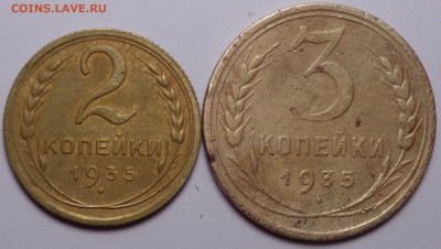 2,3 копейки 1935 года. До 04.08.2020 - DSC07218.JPG