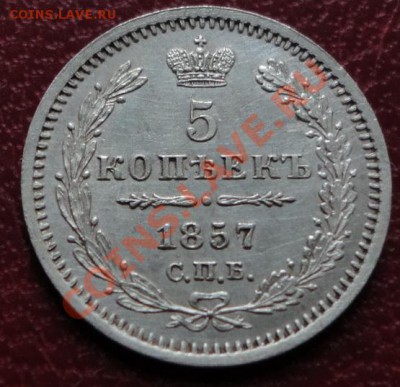 5 копеек 1857 СПБ ФБ. Тираж 80003 шт, Биткин R - DSC08453