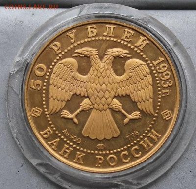 50 руб. 1993 год.Олимпийский век России. Золото - IMG_1574.JPG