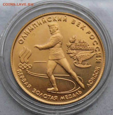 50 руб. 1993 год.Олимпийский век России. Золото - IMG_1568.JPG