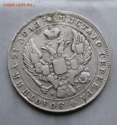 Рубль 1841 год с подвеса. - IMG_1580.JPG