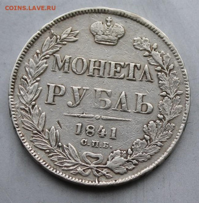 Рубль 1841 год с подвеса. - IMG_1575.JPG