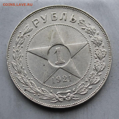 Рубль 1921 год. - IMG_1585.JPG