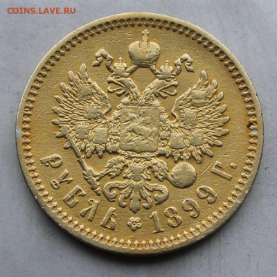 Рубль 1899 год.Позолоченный - IMG_1596.JPG