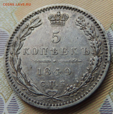 5 копеек 1849 года ПА (В коллекцию) до 6 августа 22:00 - DSCN1878.JPG