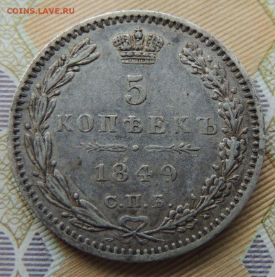 5 копеек 1849 года ПА (В коллекцию) до 6 августа 22:00 - DSCN1870.JPG