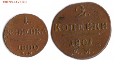 1 копейка1800г.ЕМ.2 копейки 1801г.ЕМ до08.08.20 в 23.00 Мос. - img632