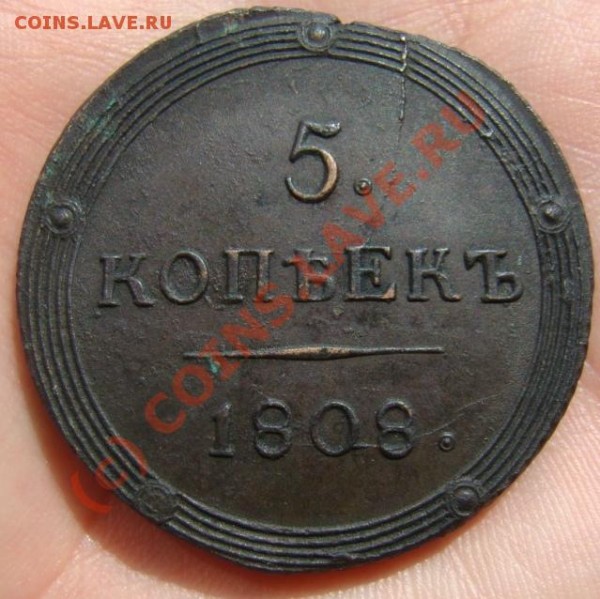 5 копеек 1808 г. КМ до 20.05.2009 г. - DSC04028.JPG