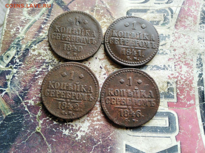 1 копейка серебромъ 1840,1841,1842,1846 все СМ до 06.08.2020 - 4сер