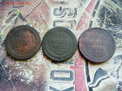 5 копеек 1858,1860,1863 до 06.08.2020 - 3пят2