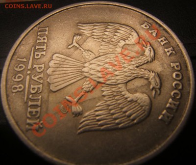 5 рублей 1998 брак? - DSCF1159.JPG