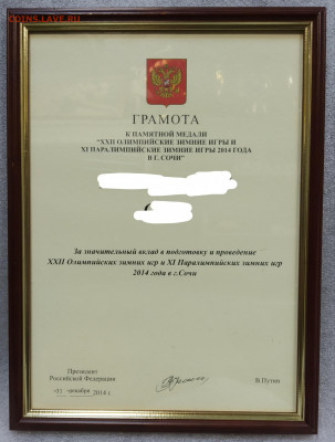 Медаль настольная Сочи 2014 с грамотой, от президента РФ - IMG_20200803_065726
