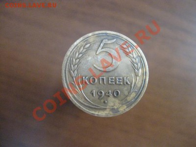 5 копеек 1940 год - IMG_0172.JPG