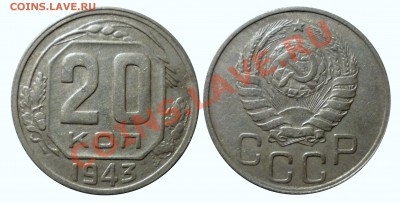 20коп 1943л.ст.шт.1.21Подгравированный до 14.9.2011 в 22-00 - Б1218-1