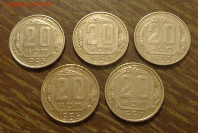 20 коп 1953-57 (5 шт) года подряд без пробелов 9.08, 22.00 - 20 к 1953 - 1957 одни_1