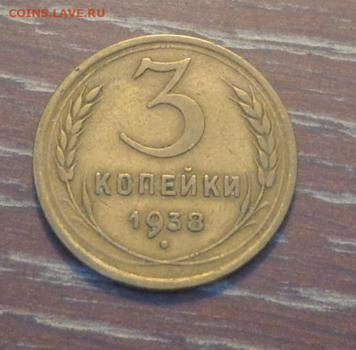 3 копейки 1938 до 9.08, 22.00 - 3 коп 1938_1
