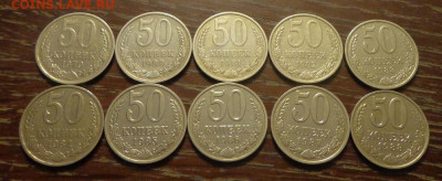 50 коп 1979-88 10 шт года подр. без пробелов блеск до 9.08 - 50 коп 1979 -1988 набор 1_1.JPG