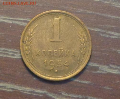 1 копейка 1954 до 9.08, 22.00 - 1 коп 1954_1