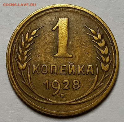 Копейка 1928 г. Не из земли. С 200- т. До 06.08.20 г в 22.10 - 20200629_223112